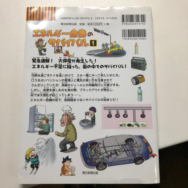 エネルギ－危機のサバイバル 生き残り作戦 １ エンタメ/ホビーの本(絵本/児童書)の商品写真