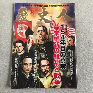 歴史人 2014年 12月号(専門誌)