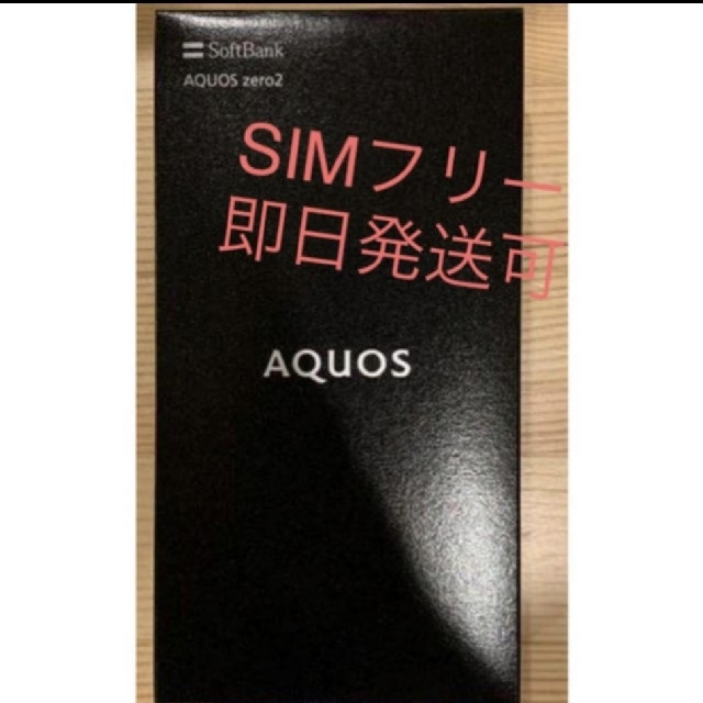 AQUOS(アクオス)の即日発送可　新品未使用　AQUOS zero2 SIMフリー版　 スマホ/家電/カメラのスマートフォン/携帯電話(スマートフォン本体)の商品写真