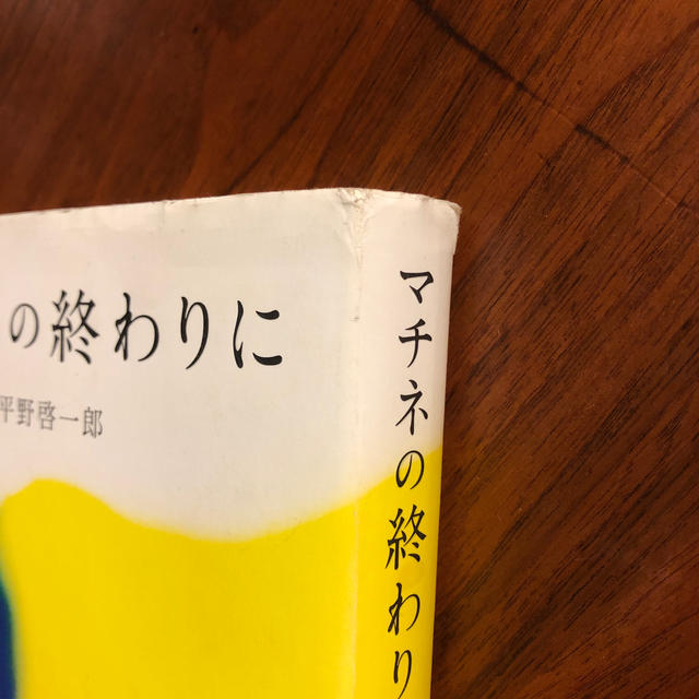 マチネの終わりに エンタメ/ホビーの本(文学/小説)の商品写真