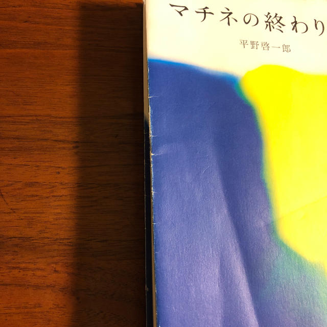 マチネの終わりに エンタメ/ホビーの本(文学/小説)の商品写真