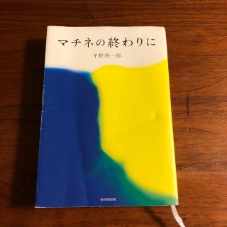 マチネの終わりに(文学/小説)