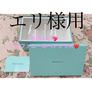 ティファニー(Tiffany & Co.)の値下げ‼️美品✨ティファニー ペアグラス🥂(グラス/カップ)