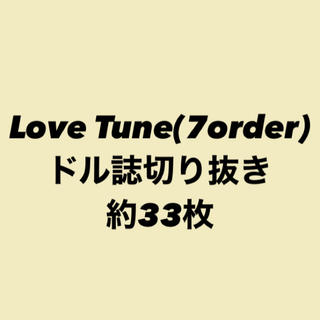 Love Tune 7 order アイドル雑誌 切り抜き まとめ(アイドルグッズ)
