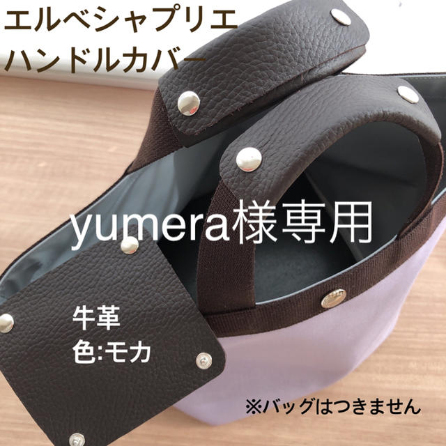 Herve Chapelier(エルベシャプリエ)のyumera様専用　ハンドルカバー　モカ　エルベシャプリエ レディースのバッグ(トートバッグ)の商品写真