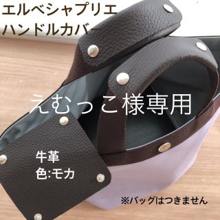 エルベシャプリエ(Herve Chapelier)のえむっこ様専用　エルベシャプリエ　ハンドルカバー　707 中敷 中敷き 底板(トートバッグ)