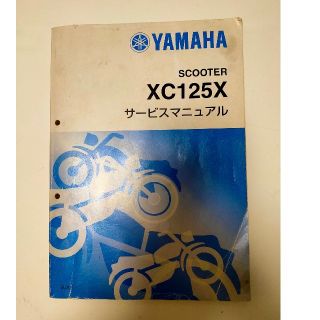 ヤマハ(ヤマハ)のヤマハ シグナスX125 サービスマニュアル XC125  5UA1(カタログ/マニュアル)