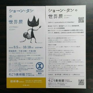 ショーン・タンの世界展　横浜　そごう美術館　招待券２枚セット　送料込み(美術館/博物館)