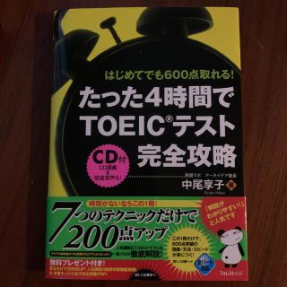 今月末まで。「たった４時間でＴＯＥＩＣテスト完全攻略 」(資格/検定)