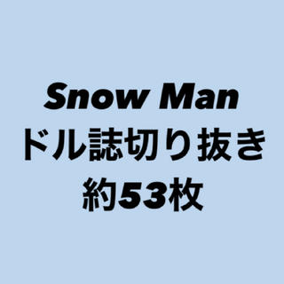 Snow Man アイドル雑誌 切り抜き まとめ(アート/エンタメ/ホビー)