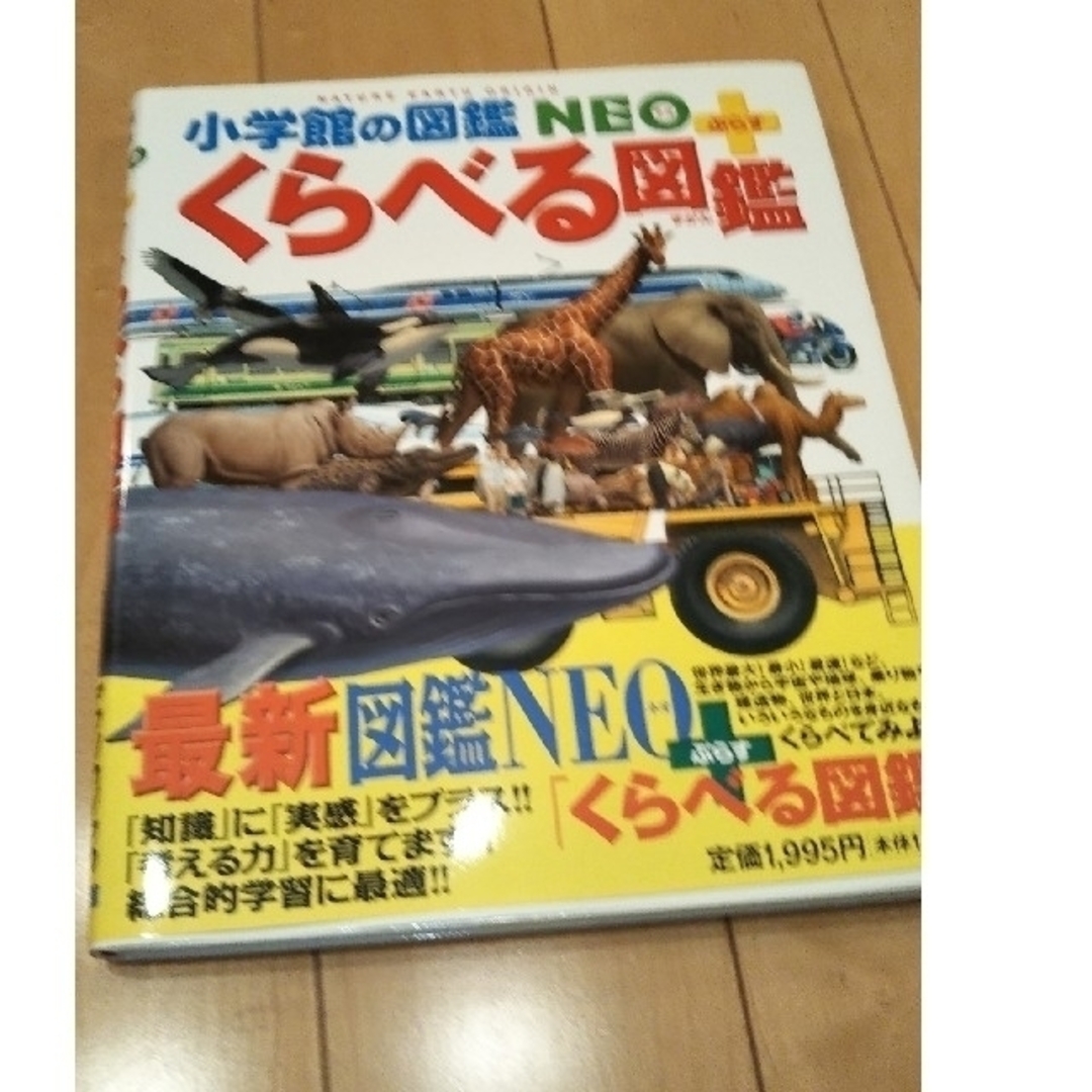 小学館(ショウガクカン)のくらべる図鑑   小学館の図鑑 NEO ☆ エンタメ/ホビーの本(絵本/児童書)の商品写真