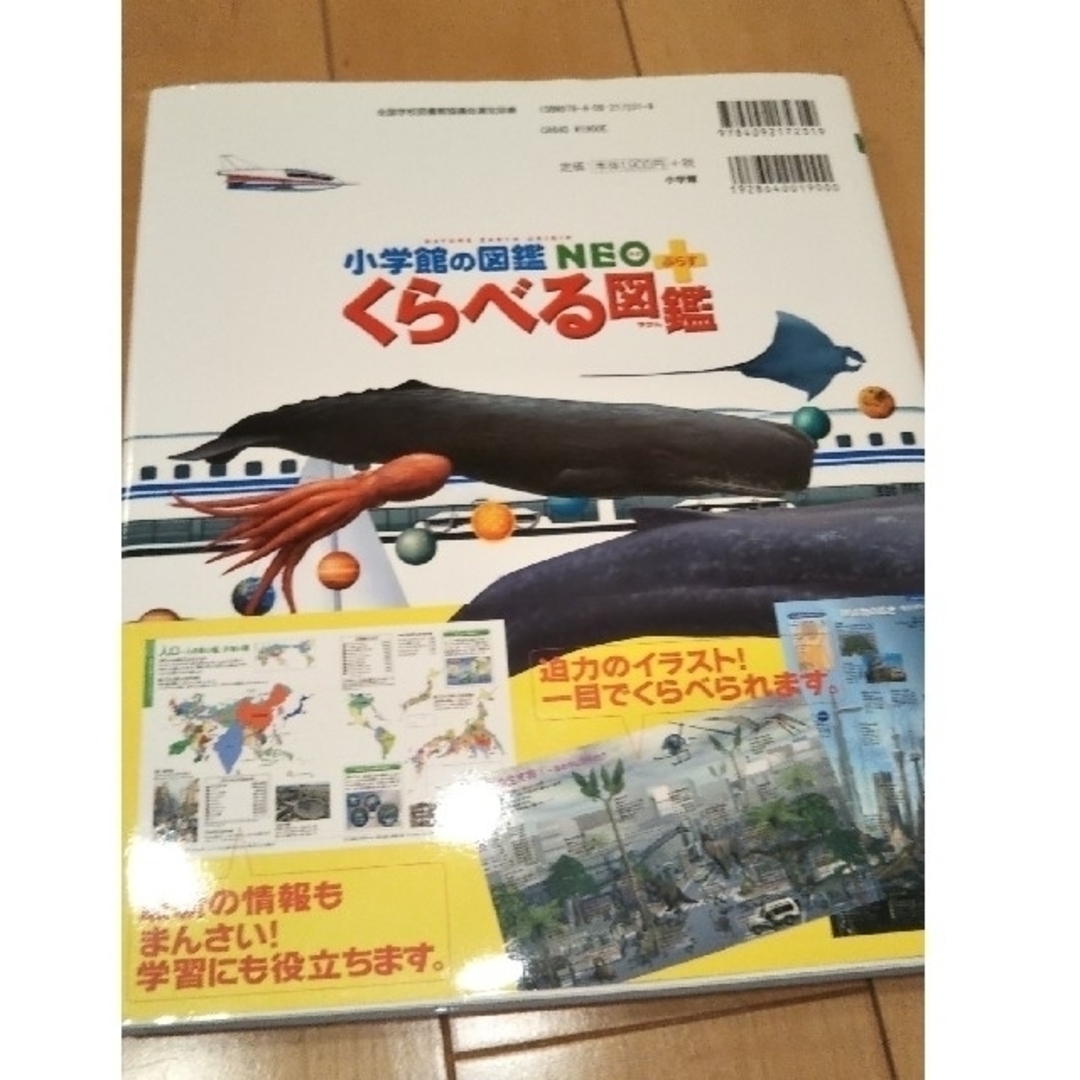 小学館(ショウガクカン)のくらべる図鑑   小学館の図鑑 NEO ☆ エンタメ/ホビーの本(絵本/児童書)の商品写真