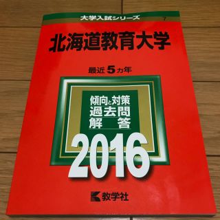 キョウガクシャ(教学社)の【赤本】北海道教育大学 ２０１６(語学/参考書)