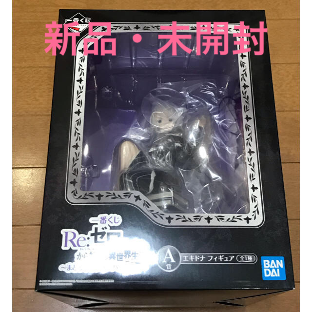 【新品・未開封】リゼロ　エキドナ　フィギュア　一番くじ　A賞