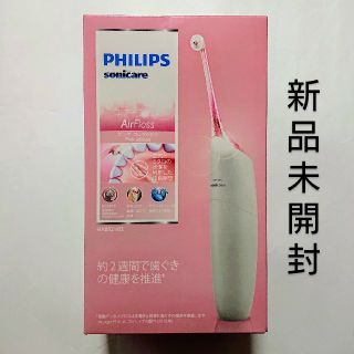 フィリップス(PHILIPS)のPHILIPS エアーフロス HX8521/02 電動デンタルフロス 新品送料込(電動歯ブラシ)