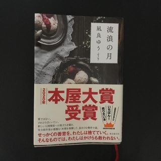 流浪の月　本屋大賞2020(文学/小説)