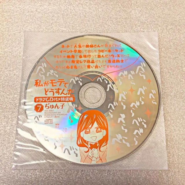 私がモテてどうすんだ ドラマcd 7巻 ぢゅんこ 私モテ わたモテの通販 By 蘭 Ran ラクマ