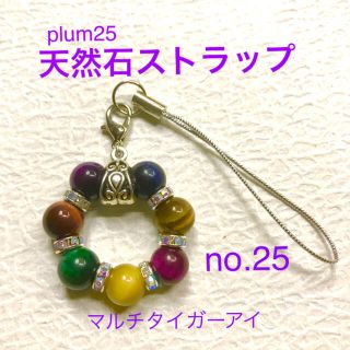 no.25 天然石　チャーム　ストラップ　ハンドメイド マルチタイガーアイ(キーホルダー/ストラップ)