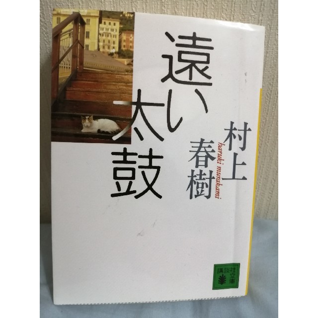 「遠い太鼓」 村上春樹 エンタメ/ホビーの本(文学/小説)の商品写真