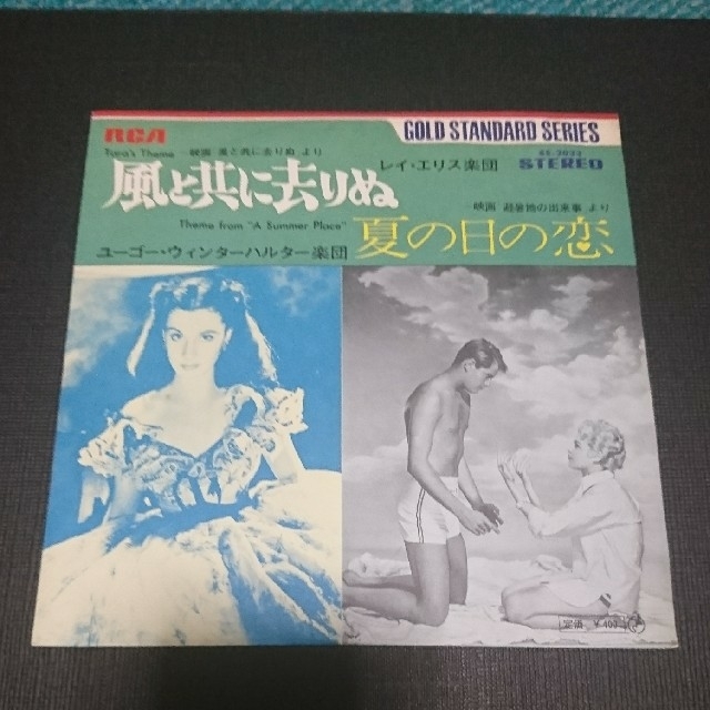 レコード  風と共に去りぬ  夏の日の恋 エンタメ/ホビーのエンタメ その他(その他)の商品写真