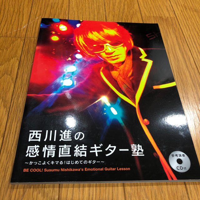 CD未開封 西川進の感情直結ギター塾 西川進  ギター教則 楽器のスコア/楽譜(ポピュラー)の商品写真