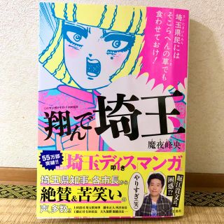 タカラジマシャ(宝島社)の翔んで埼玉(青年漫画)