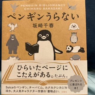 【アネモネ様専用】ペンギンうらない(趣味/スポーツ/実用)