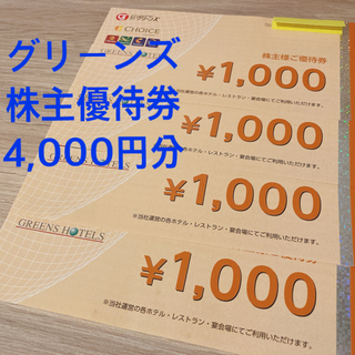 グリーンズ 株主優待 4,000円分(その他)
