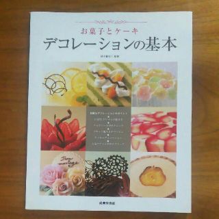 お菓子とケーキ デコレーションの基本(調理道具/製菓道具)