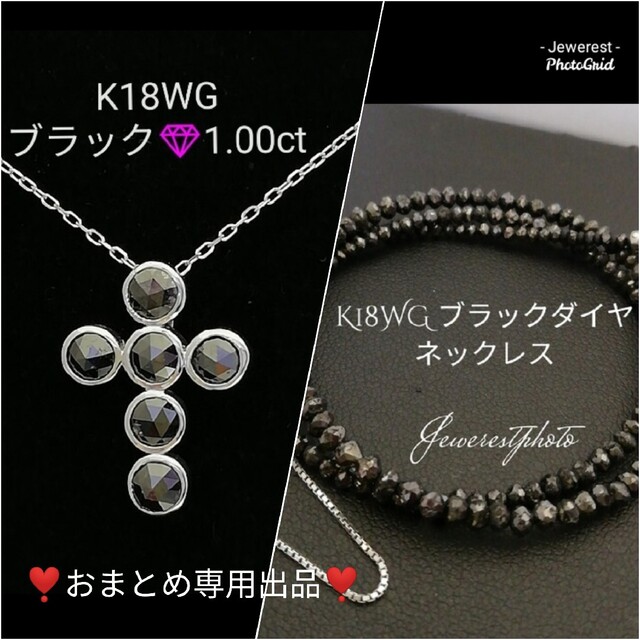 おまとめ❣️K18WG✨ブラックダイヤ✝️ネックレス&ブラックダイヤネックレス