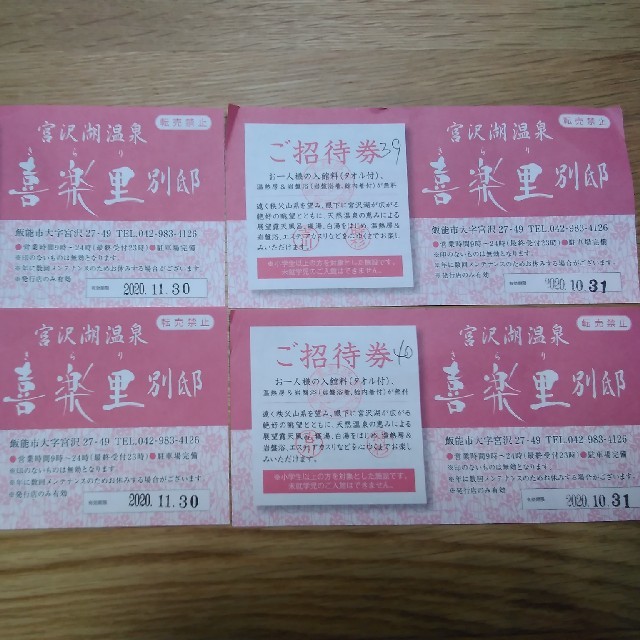 本物保証特価 宮沢湖温泉 喜楽里別邸 シンプルコース回数券【バラ売可
