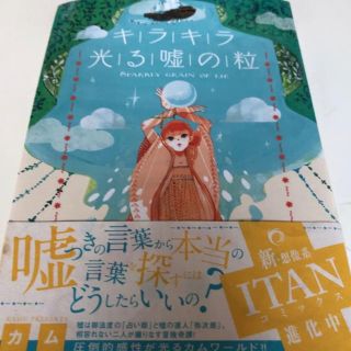 キラキラ光る嘘の粒 カムの通販 By ムーミン S Shop ラクマ キラキラ光る嘘の粒 カムの通販 By ムーミン S Shop ラクマ