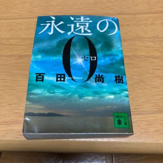 コウダンシャ(講談社)の永遠の０(その他)