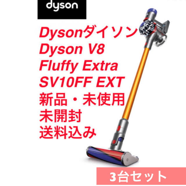 正規取扱店】 Dyson - Dyson V8 Fluffy Extra SV10FF EXT 3台セット