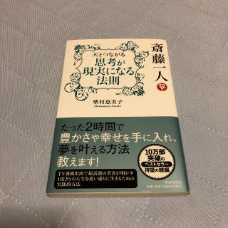 斎藤一人天とつながる思考が現実になる法則(文学/小説)