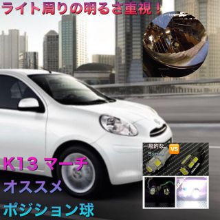 ニッサン(日産)の日産　K13 マーチ　オススメ　ポジション球　2個(車種別パーツ)