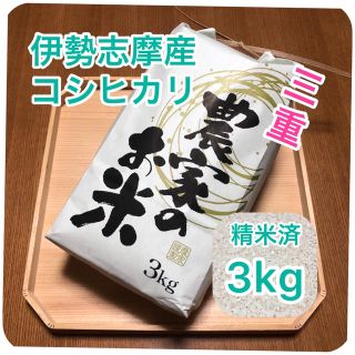 令和2年三重県伊勢志摩産コシヒカリ【新米3kg】白米　精米済み(米/穀物)