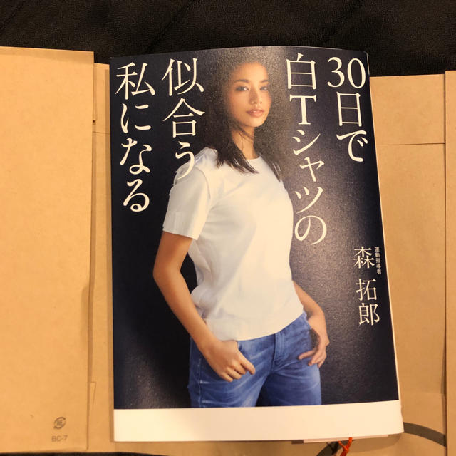 ワニブックス(ワニブックス)の「30日で白Tシャツの似合う私になる」 森拓郎 エンタメ/ホビーの本(ファッション/美容)の商品写真