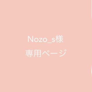 Nozo_s様専用ページの通販 by lots|ラクマ