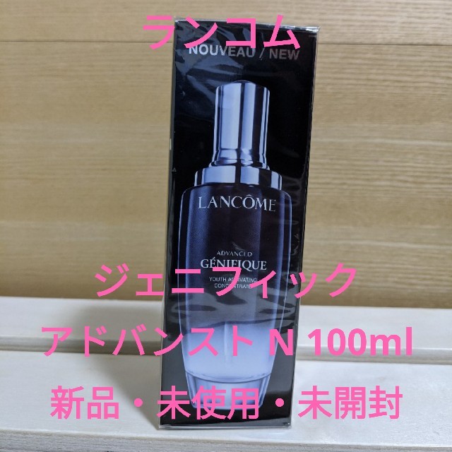 【新品】LANCOME ランコム ジェニフィック アドバンスト N 100ml