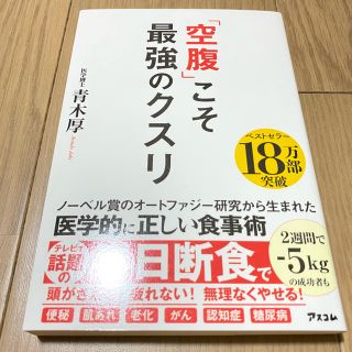 「空腹」こそ最強のクスリ(健康/医学)