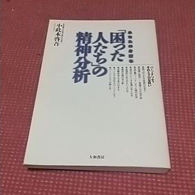 あなたの身近な「困った人たち」の精神分析 パ－ソナリティそのミクロな狂い