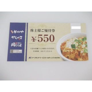 アークランド株主優待券（かつや・からやま）550円券(レストラン/食事券)
