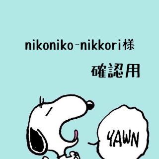 nikoniko-nikkori様確認用(インテリア雑貨)