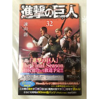 コウダンシャ(講談社)の進撃の巨人 ３２(少年漫画)