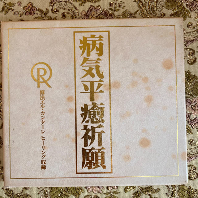 幸福の科学 病気平癒祈願 CD - その他 幸福の科学 病気平癒祈願 CD - その他