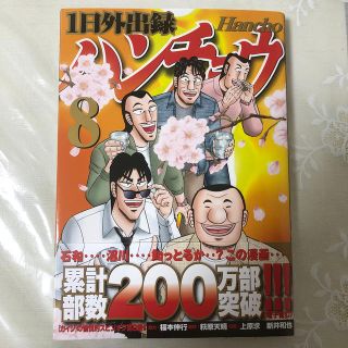 コウダンシャ(講談社)の１日外出録ハンチョウ ８(青年漫画)