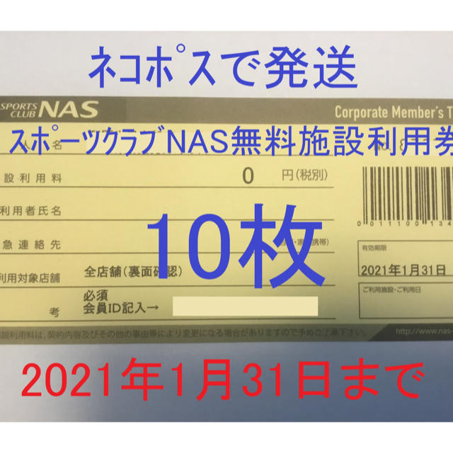 【10枚セット 有効期限9月末】スポーツクラブNAS 無料チケット（施設利用券）