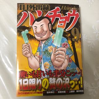 コウダンシャ(講談社)の１日外出録ハンチョウ ９(青年漫画)