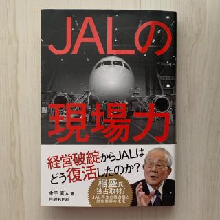 ジャル(ニホンコウクウ)(JAL(日本航空))のＪＡＬの現場力(ビジネス/経済)